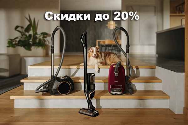 Скидка до 20% на пылесосы Miele Скидка до 20% на пылесосы Miele
